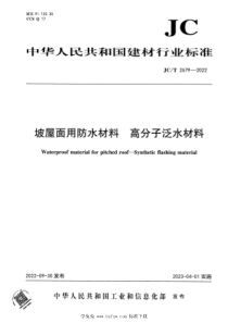 JCT 2679-2022 坡屋面用防水材料 高分子泛水材料