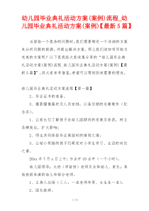 幼儿园毕业典礼活动方案(案例)流程_幼儿园毕业典礼活动方案(案例)【最新5篇】