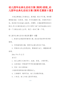 幼儿园毕业典礼活动方案(案例)流程_幼儿园毕业典礼活动方案(案例)【最新8篇】