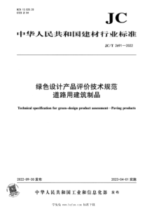 JCT 2691-2022 绿色设计产品评价技术规范 道路用建筑制品