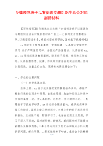 乡镇领导班子以案促改专题组织生活会对照剖析材料