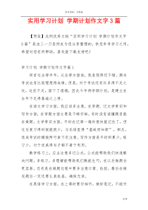 实用学习计划 学期计划作文字3篇