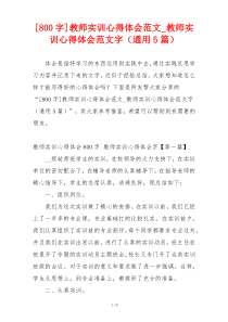 [800字]教师实训心得体会范文_教师实训心得体会范文字（通用5篇）