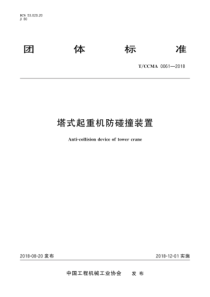 TCCMA 0061-2018 塔式起重机防碰撞装置