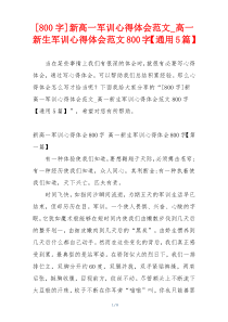 [800字]新高一军训心得体会范文_高一新生军训心得体会范文800字【通用5篇】