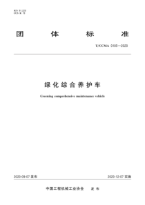 TCCMA 0105-2020 绿化综合养护车