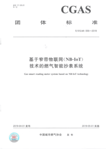 TCGAS 006-2019 基于窄带物联网(NB-IoT)技术的智能燃气抄表系统