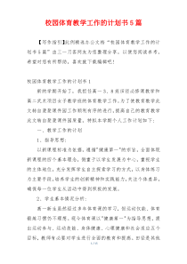 校园体育教学工作的计划书5篇