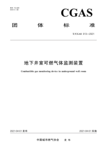 TCGAS 013-2021 地下井室可燃气体监测装置