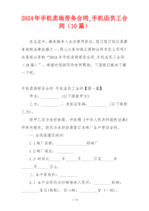 2024年手机卖场劳务合同_手机店员工合同（10篇）