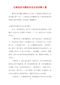 以案促改专题动员会议讲话稿5篇