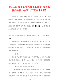 [800字]素质教育心得体会范文_素质教育的心得体会范文三百字【5篇】