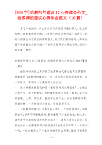 [800字]给教师的建议17心得体会范文_给教师的建议心得体会范文（10篇）