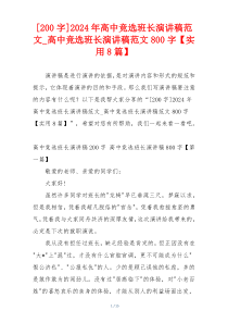 [200字]2024年高中竞选班长演讲稿范文_高中竞选班长演讲稿范文800字【实用8篇】