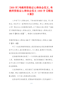 [800字]考教师资格证心得体会范文_考教师资格证心得体会范文1000字【精选8篇】