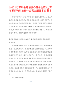 [800字]青年教师培训心得体会范文_青年教师培训心得体会范文题目【10篇】