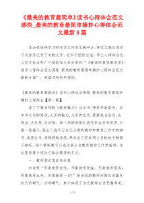 《最美的教育最简单》读书心得体会范文感悟_最美的教育最简单摘抄心得体会范文最新8篇