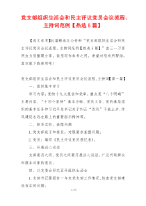 党支部组织生活会和民主评议党员会议流程、主持词范例【热选5篇】