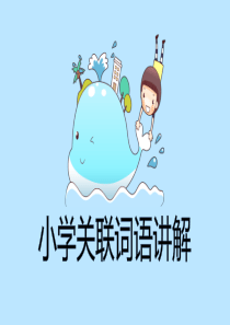 小学关联词讲解1