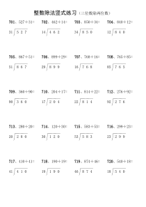 小学生三位数除两位数的整数除法竖式练习1000道(八)