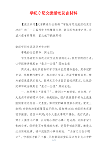 学纪守纪交流活动发言材料