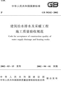 GB 50242-2002 高清晰版 建筑给水排水及采暖工程施工质量验收规范