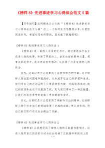 《榜样8》先进事迹学习心得体会范文5篇