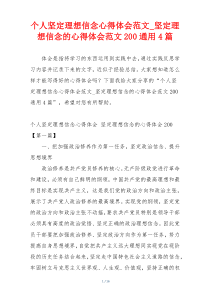 个人坚定理想信念心得体会范文_坚定理想信念的心得体会范文200通用4篇