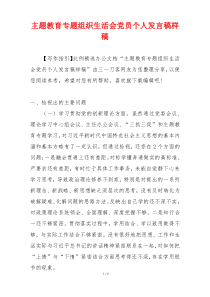 主题教育专题组织生活会党员个人发言稿样稿