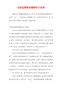 纪检监察教育整顿学习收获