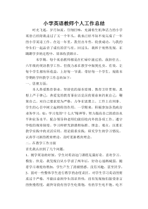 小学英语教师个人工作总结