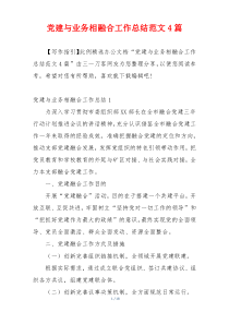 党建与业务相融合工作总结范文4篇