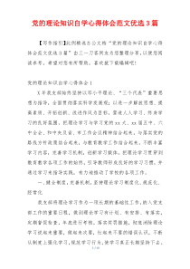 党的理论知识自学心得体会范文优选3篇