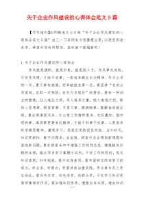 关于企业作风建设的心得体会范文5篇