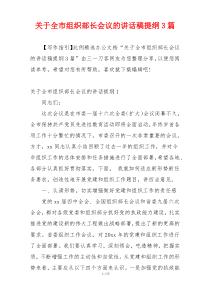 关于全市组织部长会议的讲话稿提纲3篇