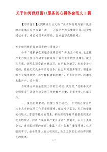 关于如何做好窗口服务的心得体会范文3篇