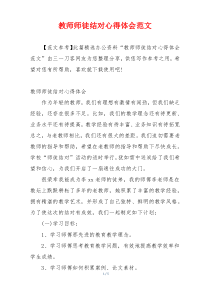 教师师徒结对心得体会范文