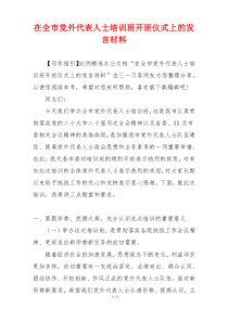 在全市党外代表人士培训班开班仪式上的发言材料