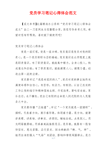 党员学习笔记心得体会范文