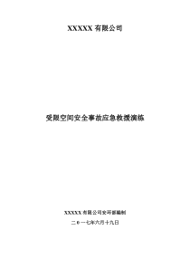 有限空间安全事故应急救援演练