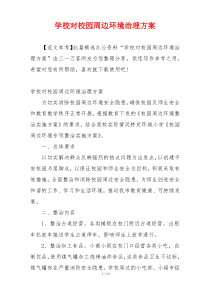 学校对校园周边环境治理方案