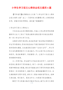 小学生学习语文心得体会范文通用4篇