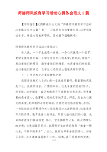 师德师风教育学习活动心得体会范文5篇