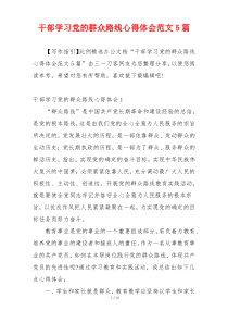 干部学习党的群众路线心得体会范文5篇