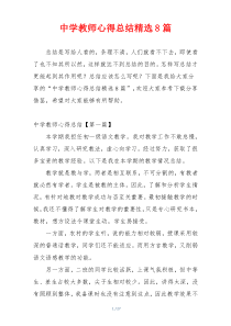 中学教师心得总结精选8篇