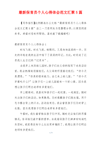 最新保育员个人心得体会范文汇聚5篇