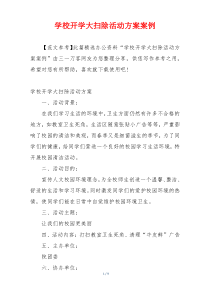 学校开学大扫除活动方案案例