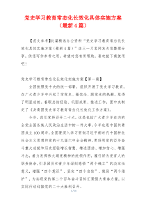 党史学习教育常态化长效化具体实施方案（最新4篇）