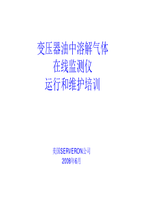 变压器油中溶解气体在线监测仪运行和维护培训