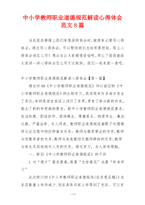 中小学教师职业道德规范解读心得体会范文8篇